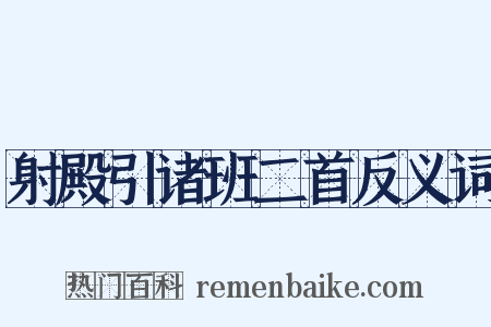 射殿引诸班二首反义词是什么意思的图片